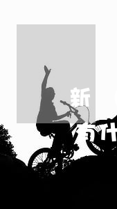 新時(shí)代下，不良資產(chǎn)有什么特征？